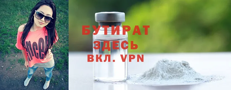 Бутират Butirat  Кунгур 